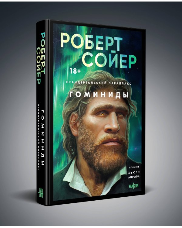 Неандертальский параллакс. Гоминиды