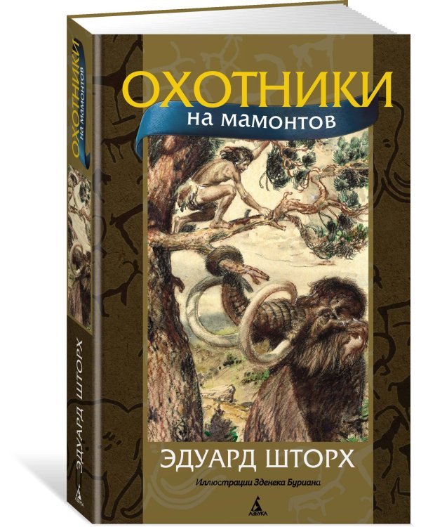 Охотники на мамонтов (с илл. З. Буриана)