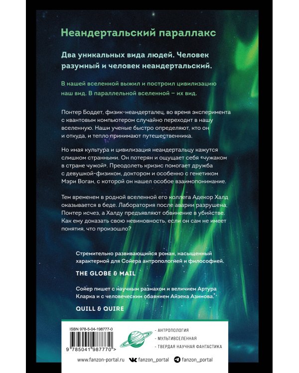 Неандертальский параллакс. Гоминиды