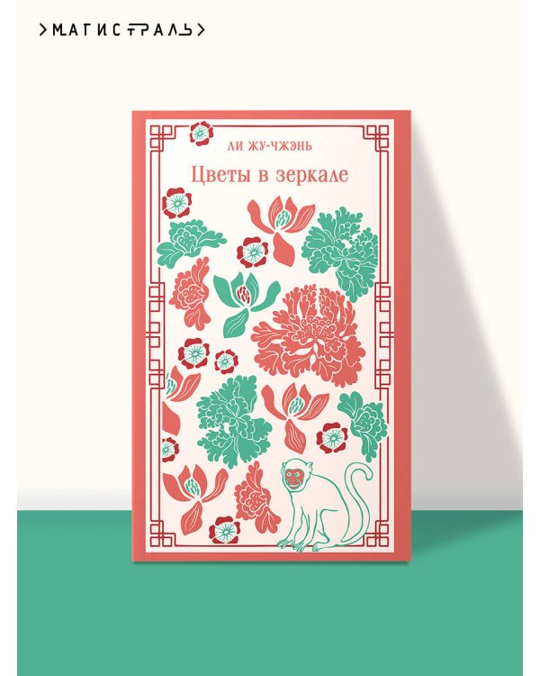 Цветы в зеркале