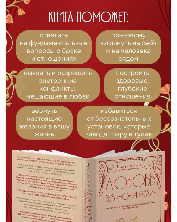 Любовь без "но" и "если". Как построить главные отношения в вашей жизни, не изменяя себе