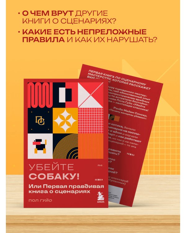Убейте собаку! Или Первая правдивая книга о сценариях
