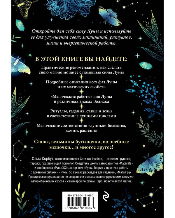Сила луны. Как использовать лунную энергию в магической работе