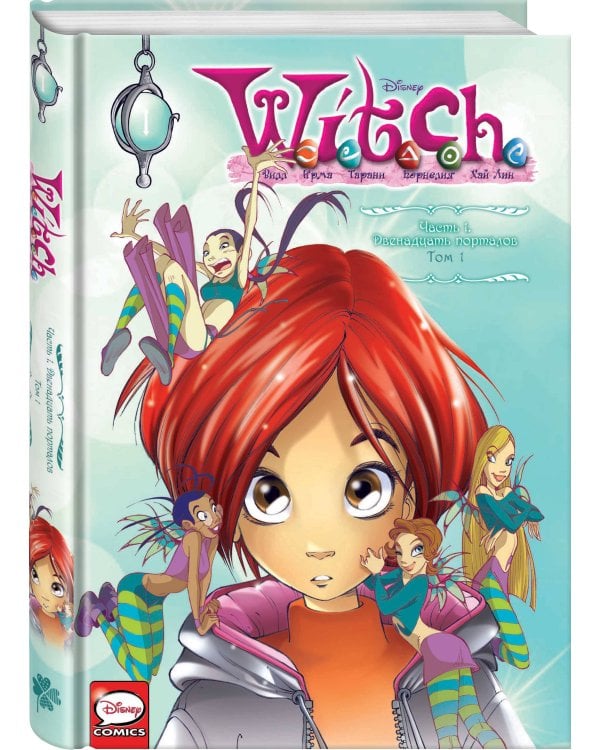 Комплект "W.I.T.C.H. Двенадцать порталов. Том 1 + скетчбук с Чародейками"