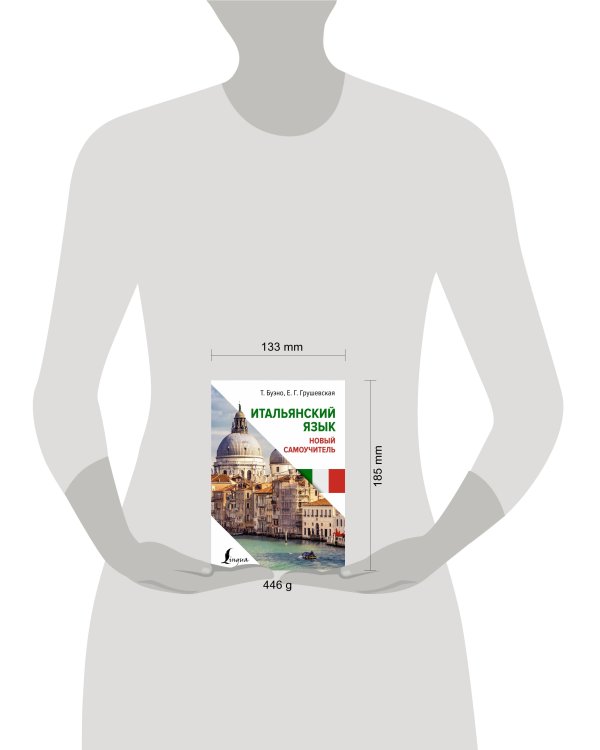 Итальянский язык. Новый самоучитель