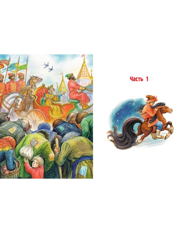 Конёк-Горбунок. Рис. И. Цыганкова