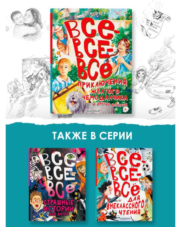 Все-все-все приключения жёлтого чемоданчика и другие истории