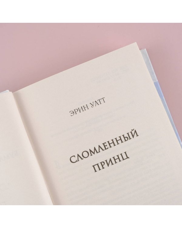 Сломленный принц