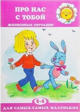 Для самых-самых маленьких. Про нас с тобой. Жизненные ситуации (для детей 2-4 лет)