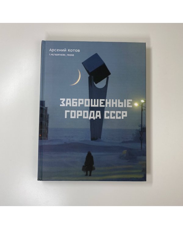 Заброшенные города СССР