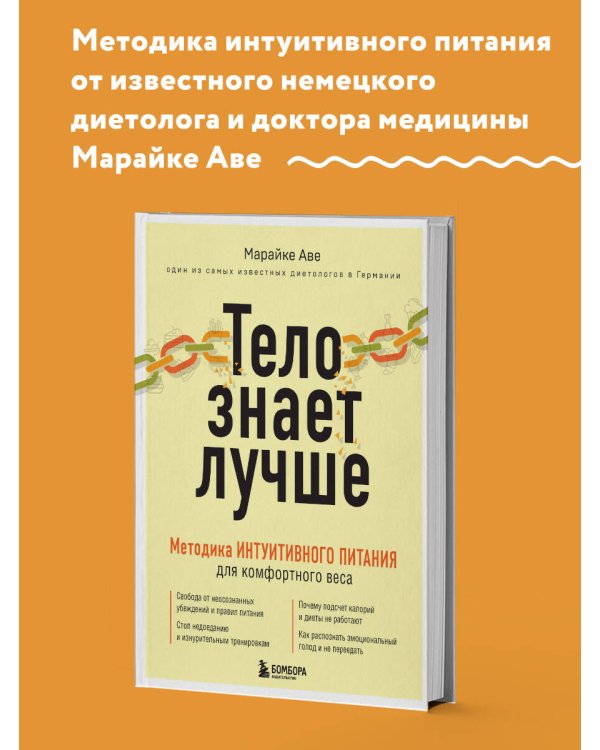 Тело знает лучше. Методика ИНТУИТИВНОГО ПИТАНИЯ для комфортного веса