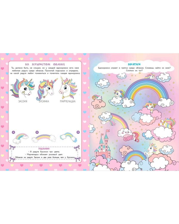 50 игр в кармане. Единорожки