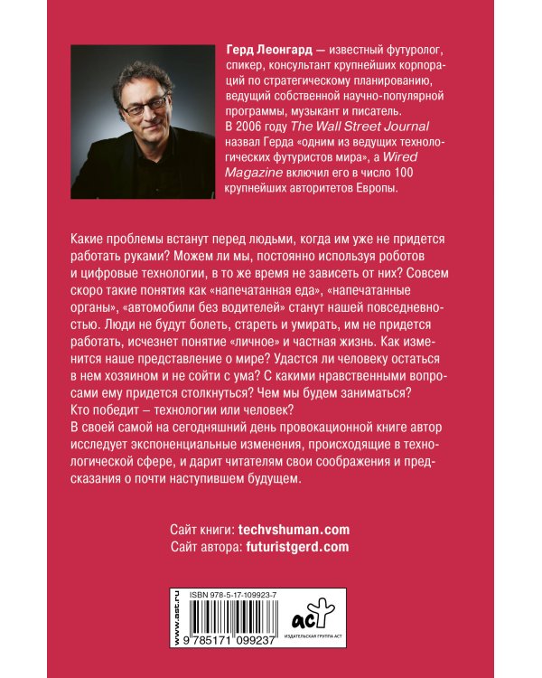 Технологии против человека