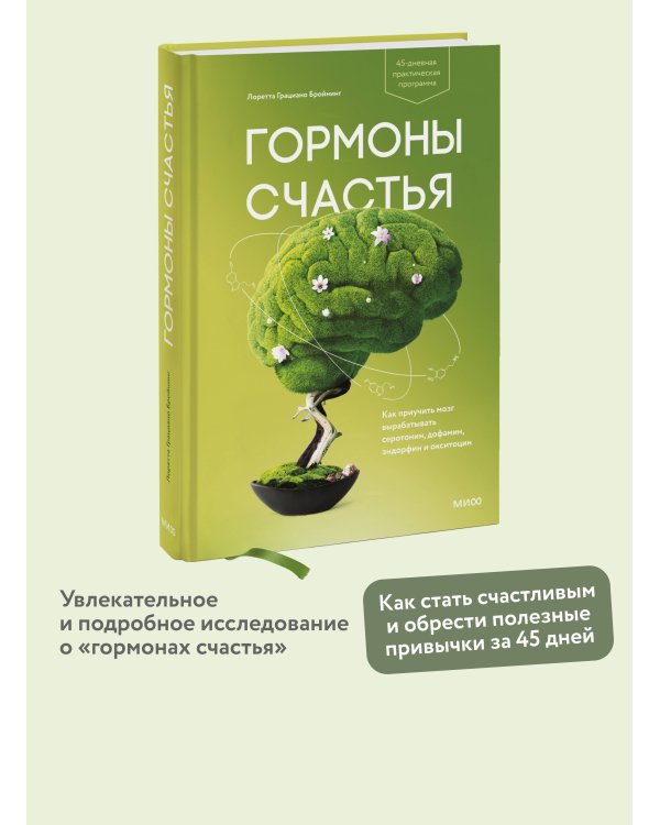 Гормоны счастья. Как приучить мозг вырабатывать серотонин, дофамин, эндорфин и окситоцин