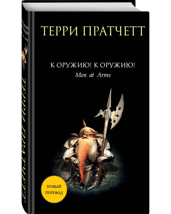 К оружию! К оружию!