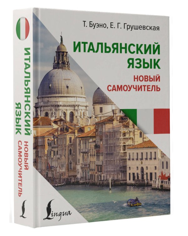 Итальянский язык. Новый самоучитель