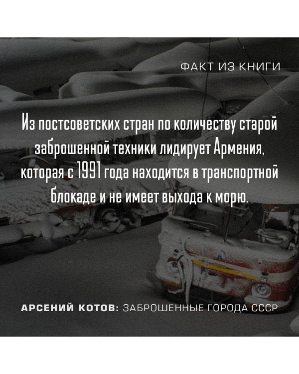 Заброшенные города СССР