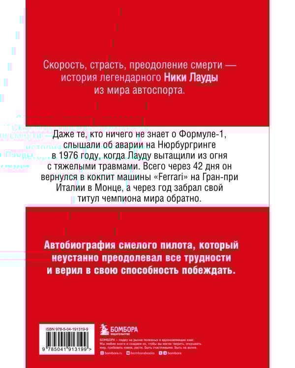 Ники Лауда. В ад и обратно. Автобиография