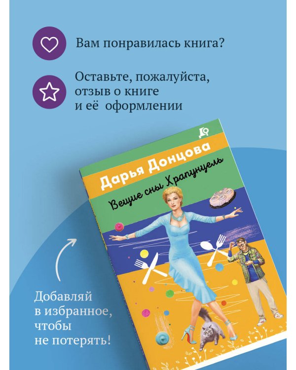 Вещие сны Храпунцель