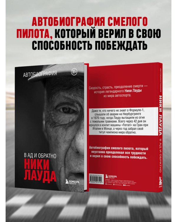 Ники Лауда. В ад и обратно. Автобиография