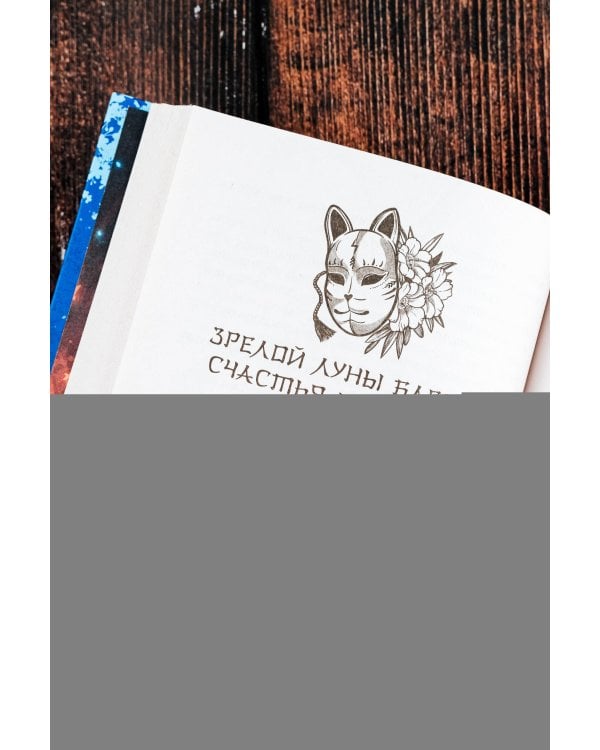 Скорми его сердце лесу