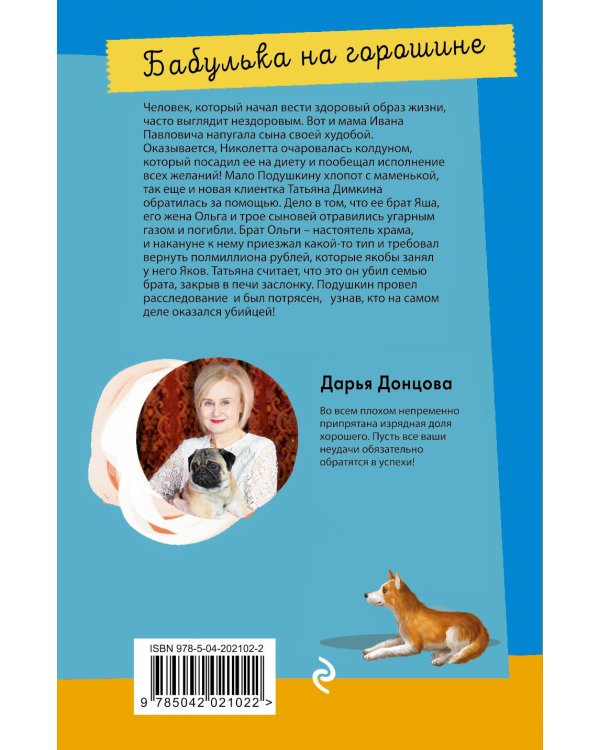 Бабулька на горошине