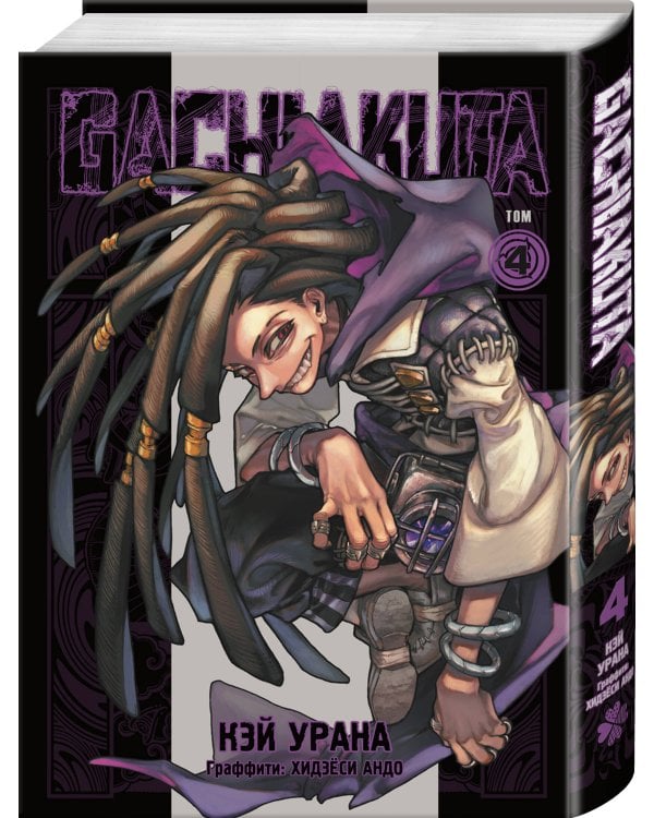 Gachiakuta. Крутые отбросы. Том 4 + открытка