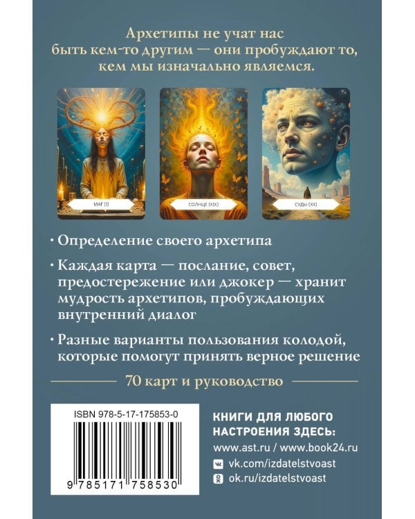 Архетипы: послание, напутствие, выбор. Метафорические карты