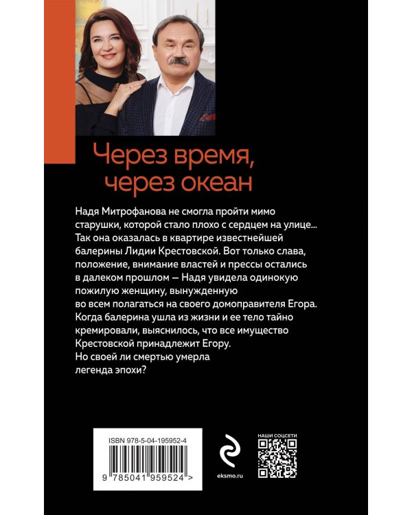 Через время, через океан