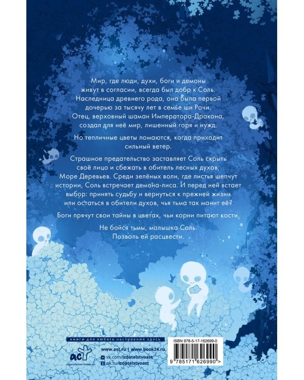 Скорми его сердце лесу