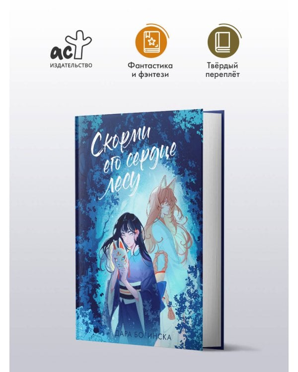 Скорми его сердце лесу