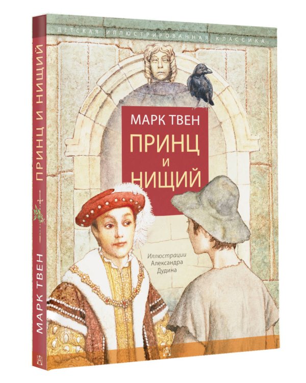 Принц и нищий