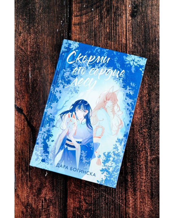 Скорми его сердце лесу