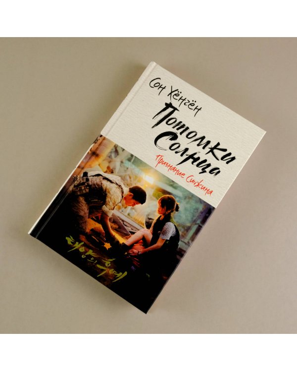 Потомки солнца. Признание Сичжина