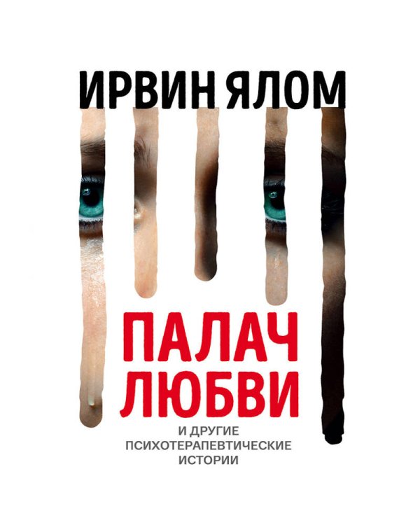 Палач любви и другие психотерапевтические истории