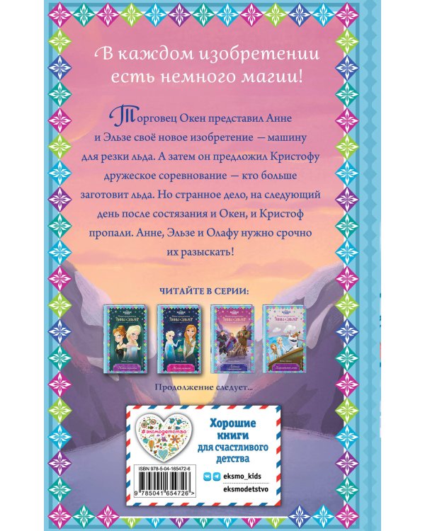 Ледяное соревнование (новое оформление) (выпуск 4)