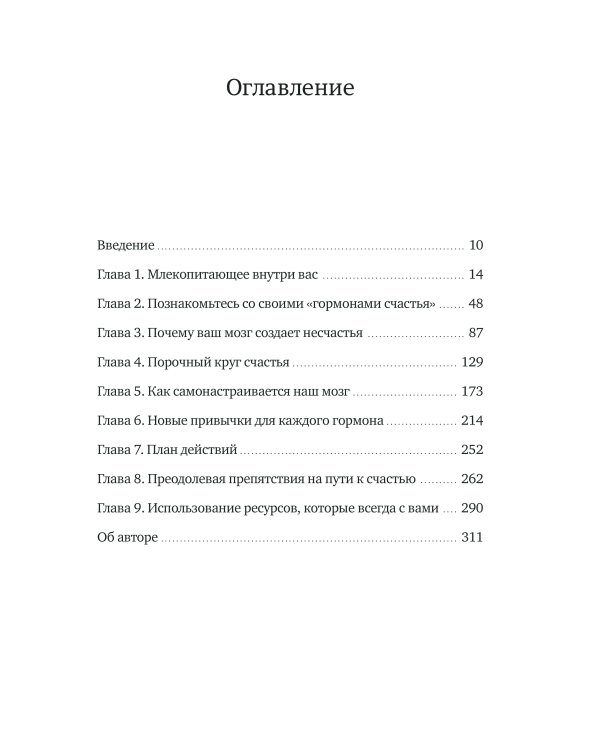 Гормоны счастья. Как приучить мозг вырабатывать серотонин, дофамин, эндорфин и окситоцин