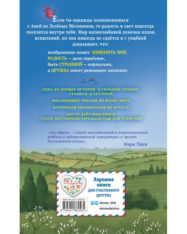 Аня из Зелёных Мезонинов