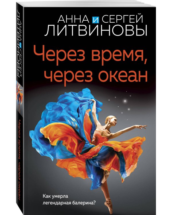 Через время, через океан