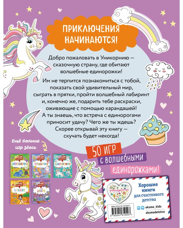 50 игр в кармане. Единорожки
