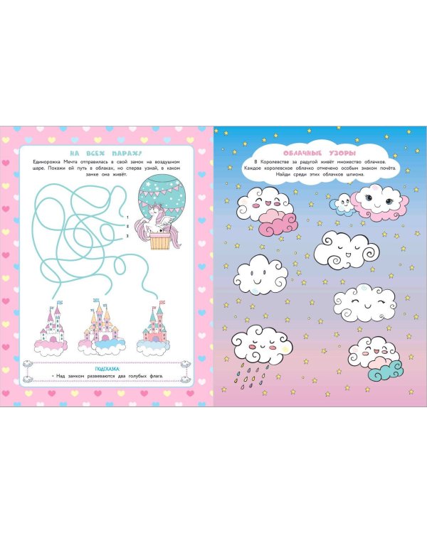 50 игр в кармане. Единорожки