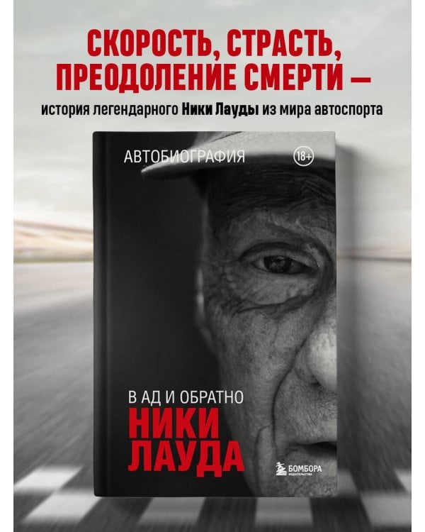 Ники Лауда. В ад и обратно. Автобиография