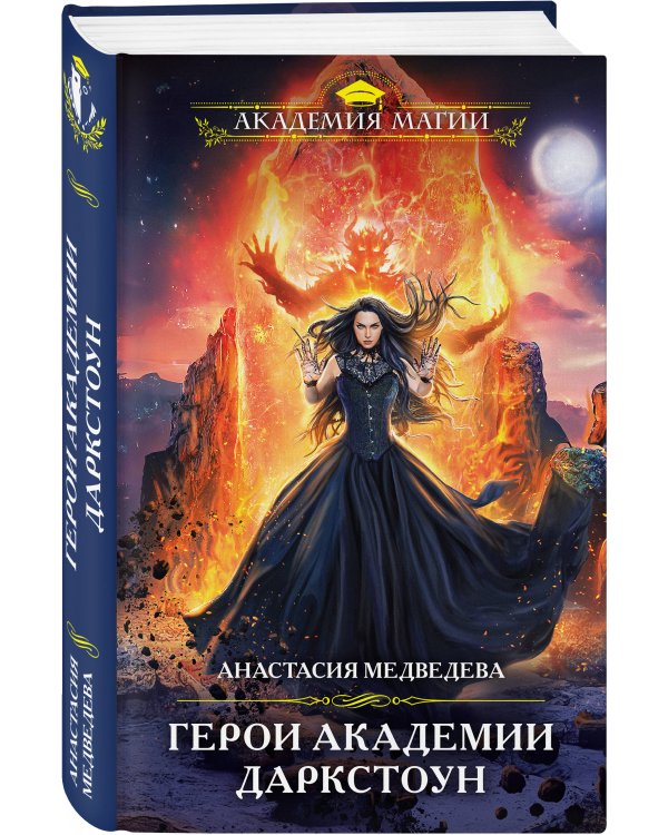 Герои академии Даркстоун