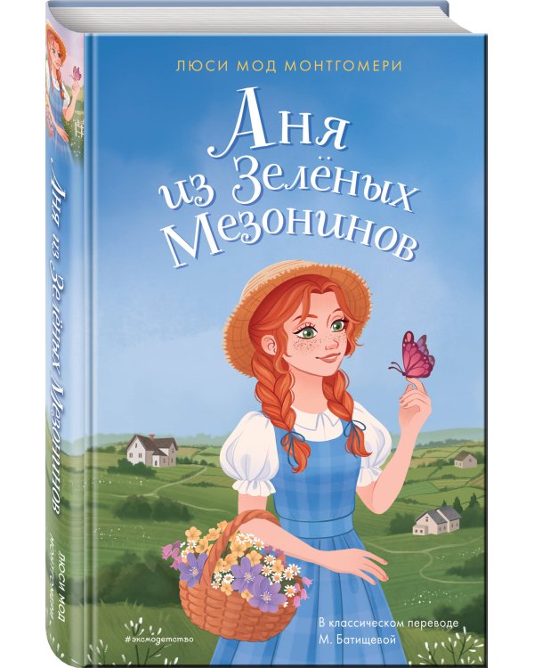 Аня из Зелёных Мезонинов