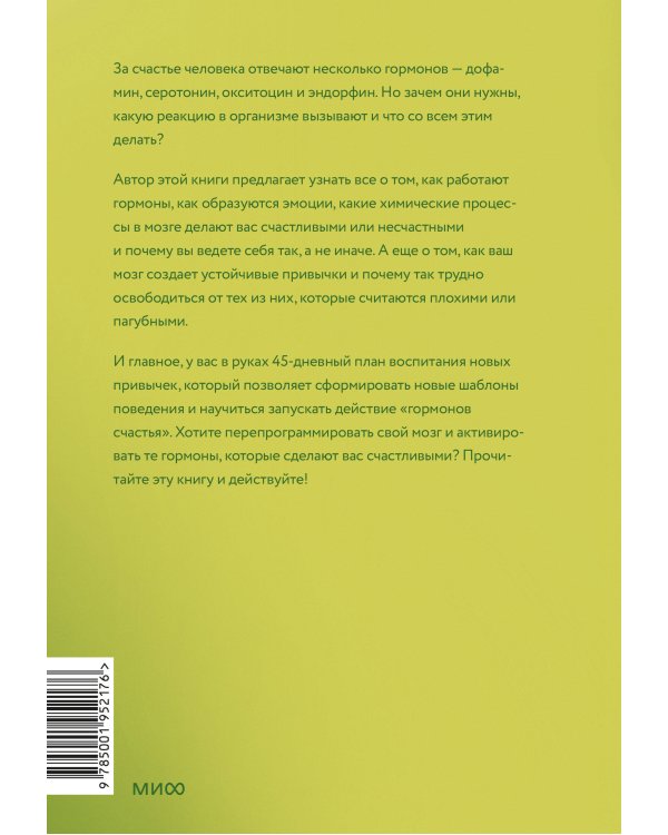 Гормоны счастья. Как приучить мозг вырабатывать серотонин, дофамин, эндорфин и окситоцин