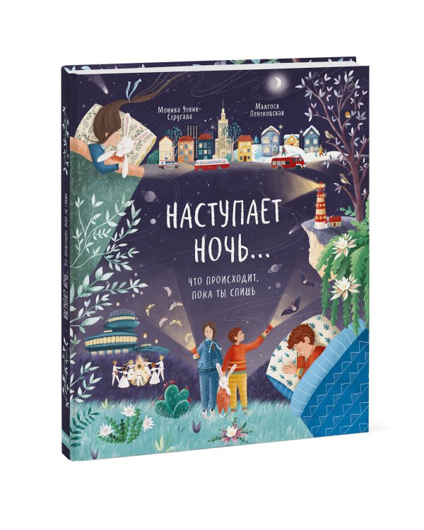 Наступает ночь... Что происходит, пока ты спишь