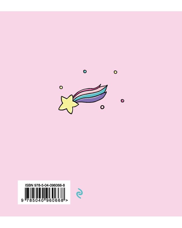 Ежедневник. Единороги. Будь собой! 140х155мм, мягкая обложка, SoftTouch, 160 стр.