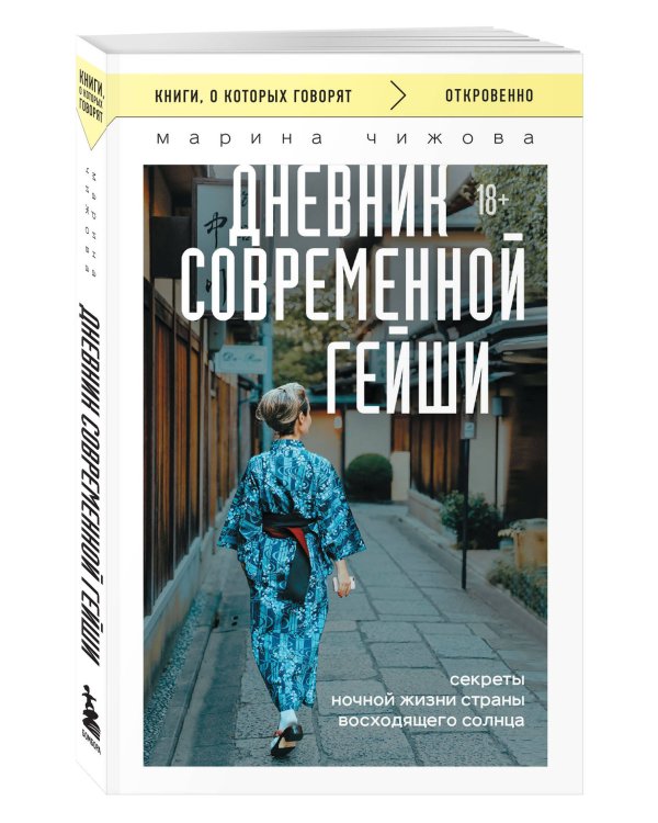 Дневник современной гейши. Секреты ночной жизни страны восходящего солнца (покет)