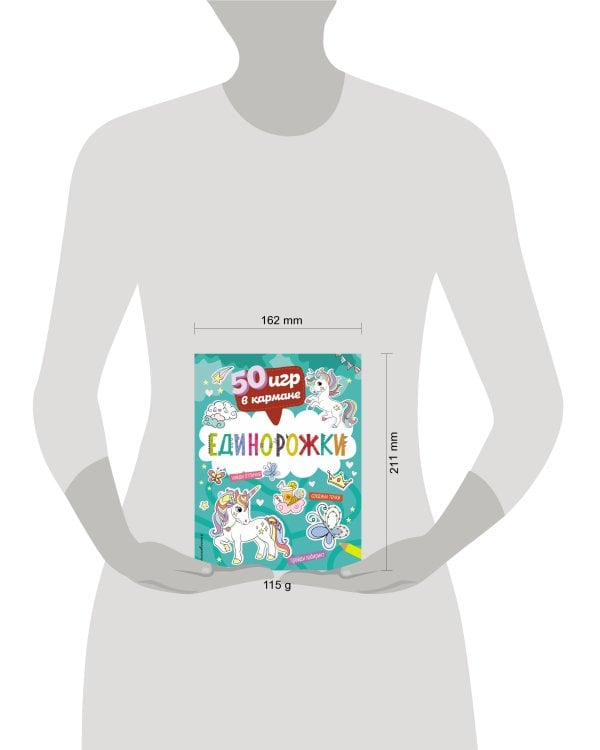 50 игр в кармане. Единорожки