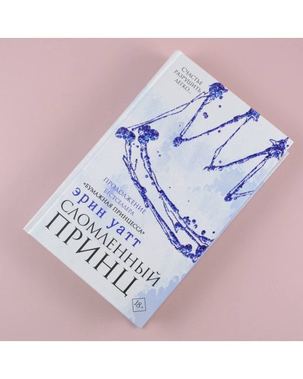 Сломленный принц